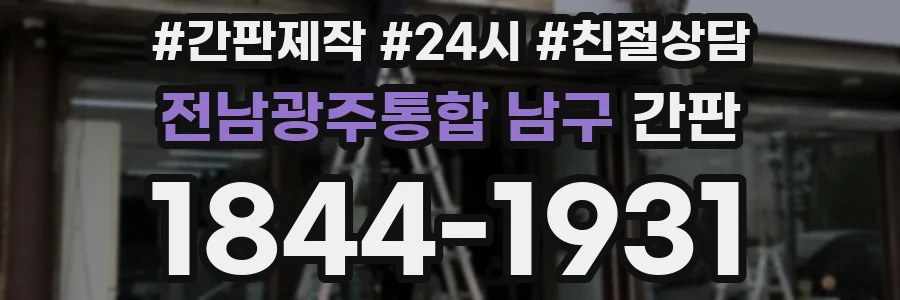 전남광주통합 남구 간판