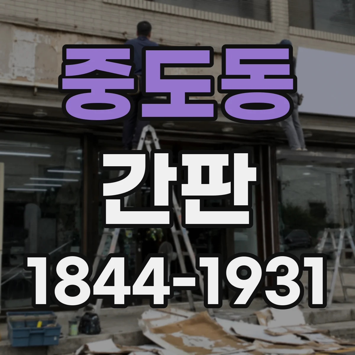 중도동 간판