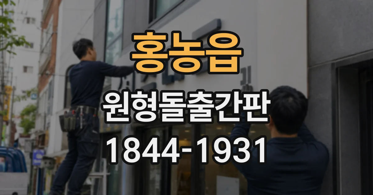 홍농읍 원형돌출간판