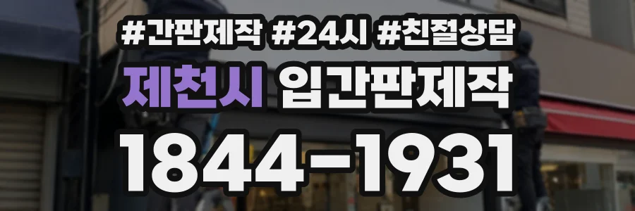 제천시 입간판제작 상담 전화 1844-1931