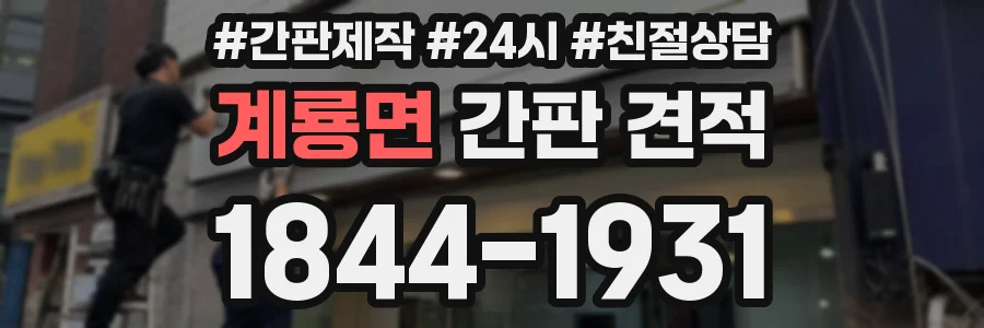 계룡면 간판 견적