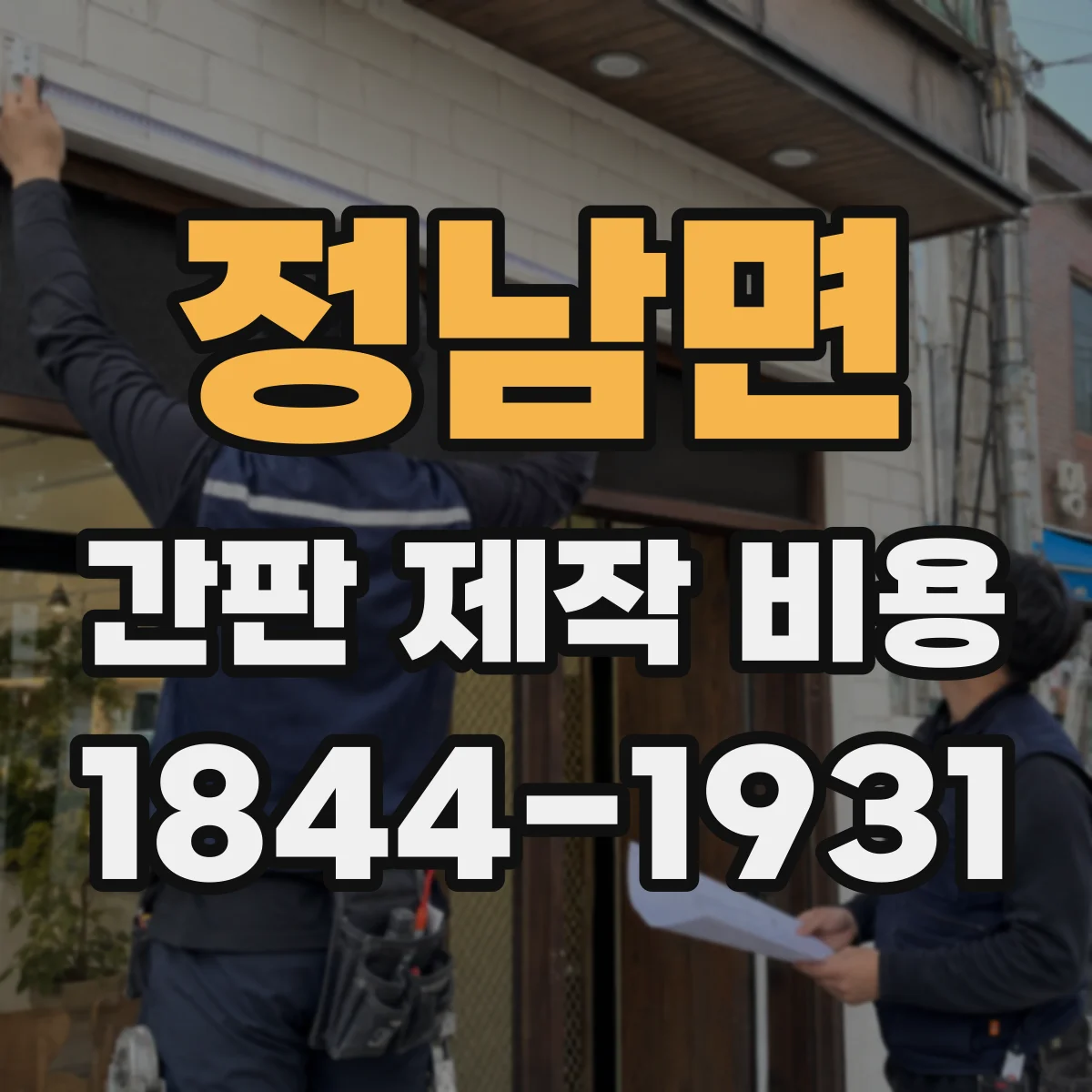 정남면 간판 제작 비용