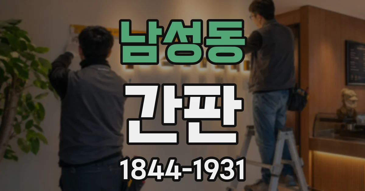 남성동 간판