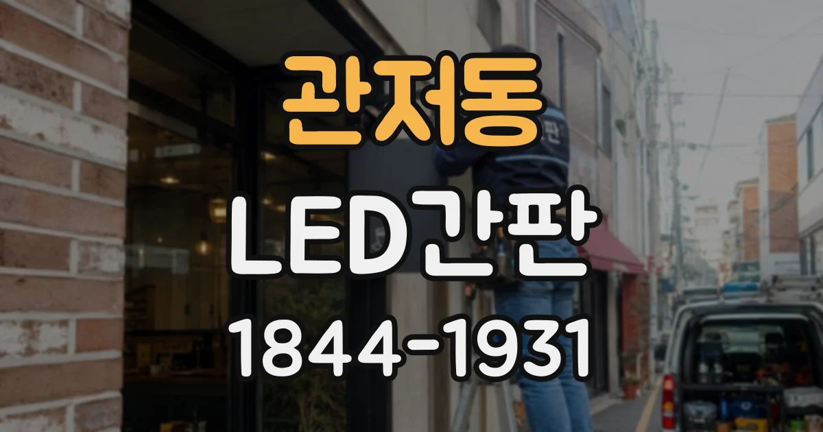 관저동 LED간판