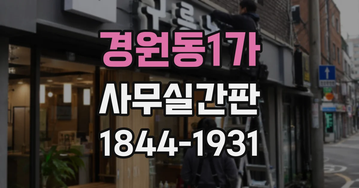 경원동1가 사무실간판