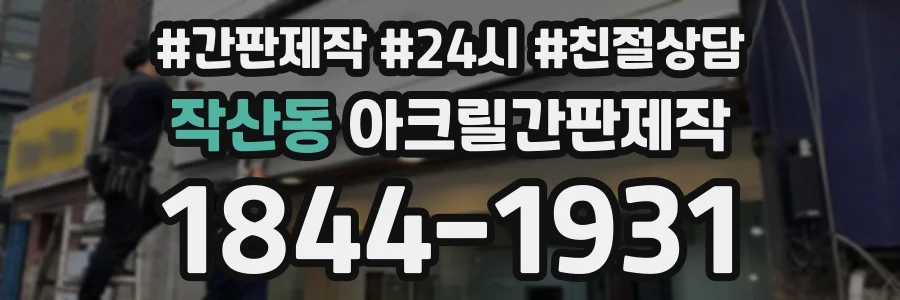 작산동 아크릴간판제작 상담 전화 1844-1931