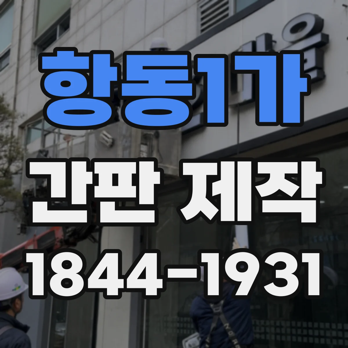 항동1가 간판 제작