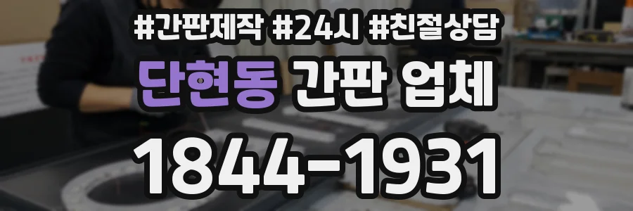 단현동 간판 업체