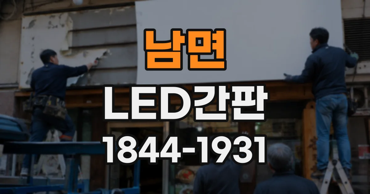 남면 LED간판
