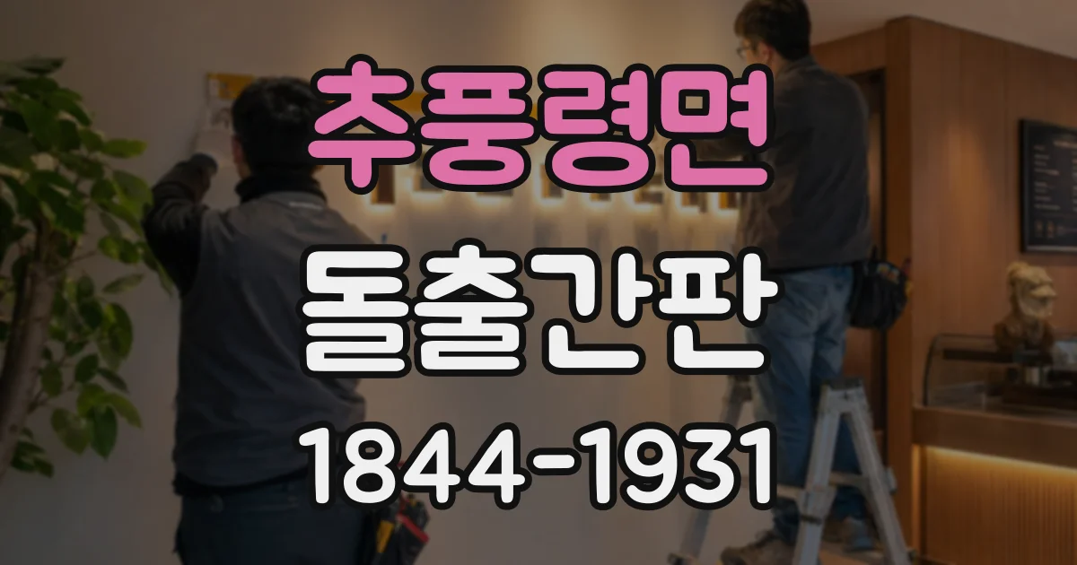 추풍령면 돌출간판