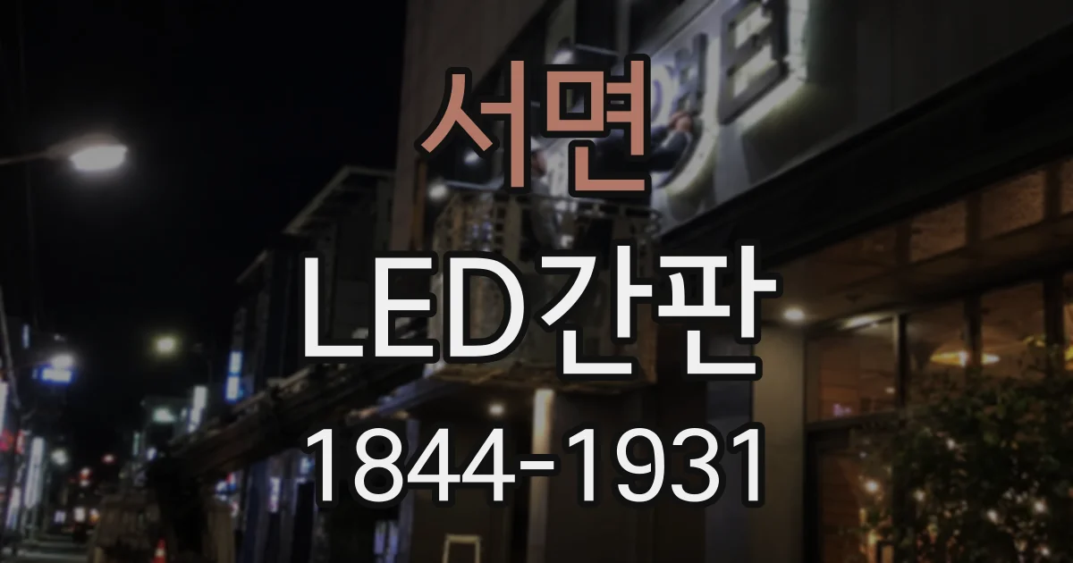 서면 LED간판