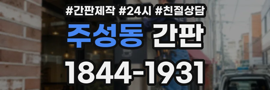 주성동 간판