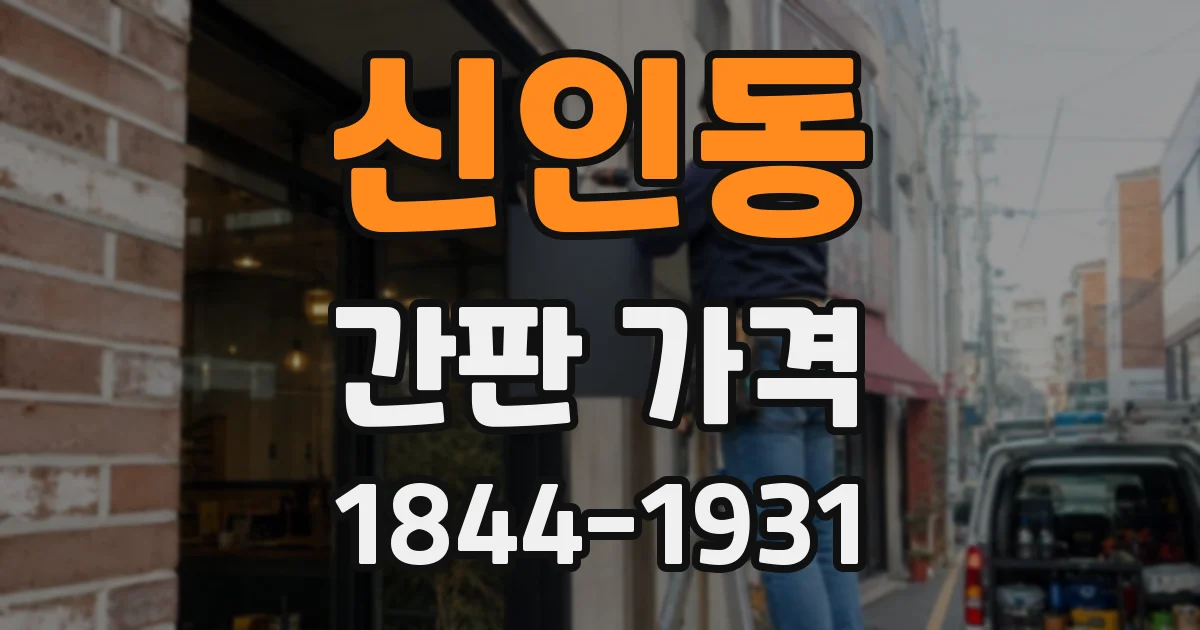 신인동 간판 가격