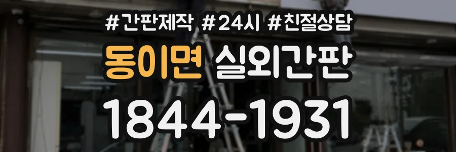 동이면 실외간판 상담 전화 1844-1931