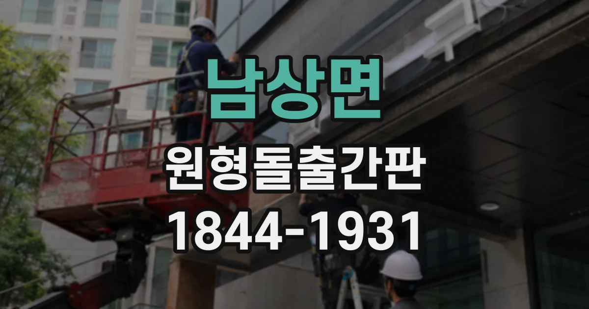 남상면 원형돌출간판