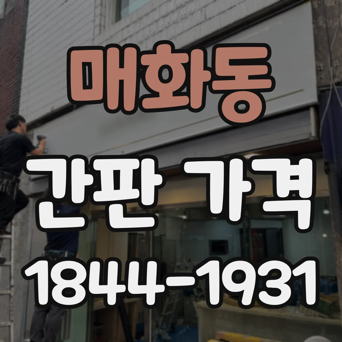 매화동 간판 가격