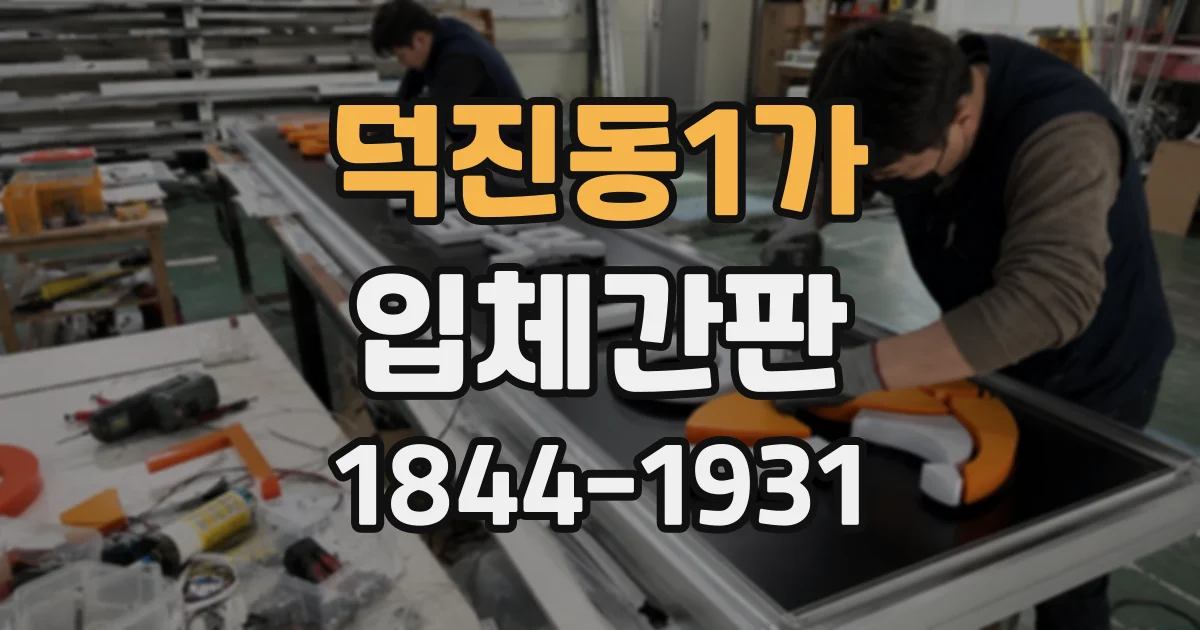 덕진동1가 입체간판
