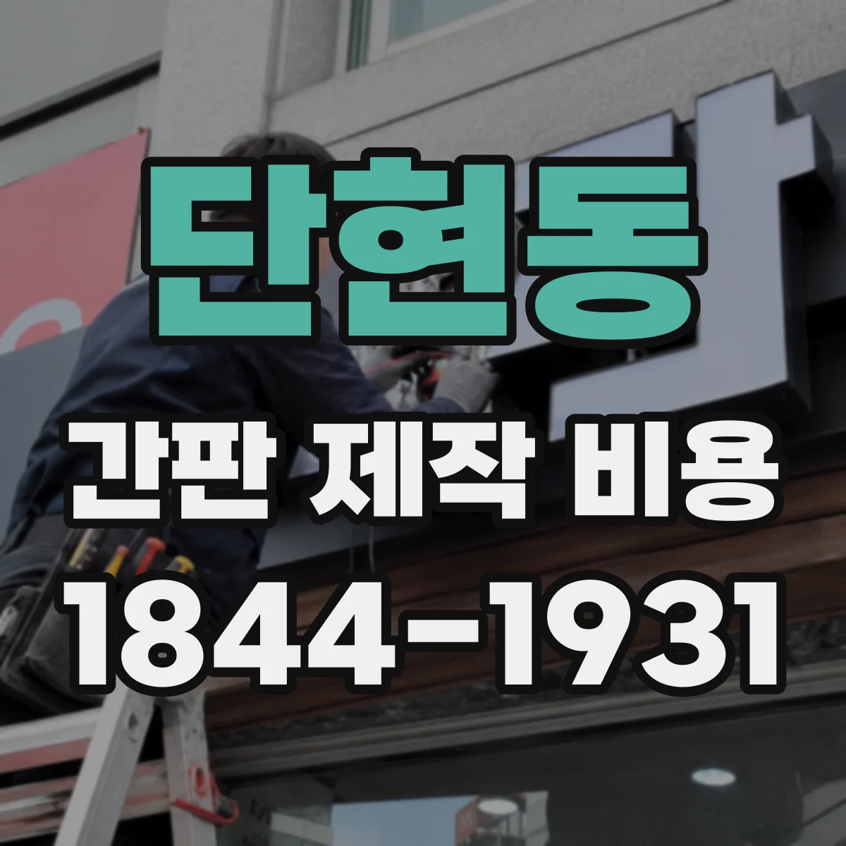 단현동 간판 제작 비용
