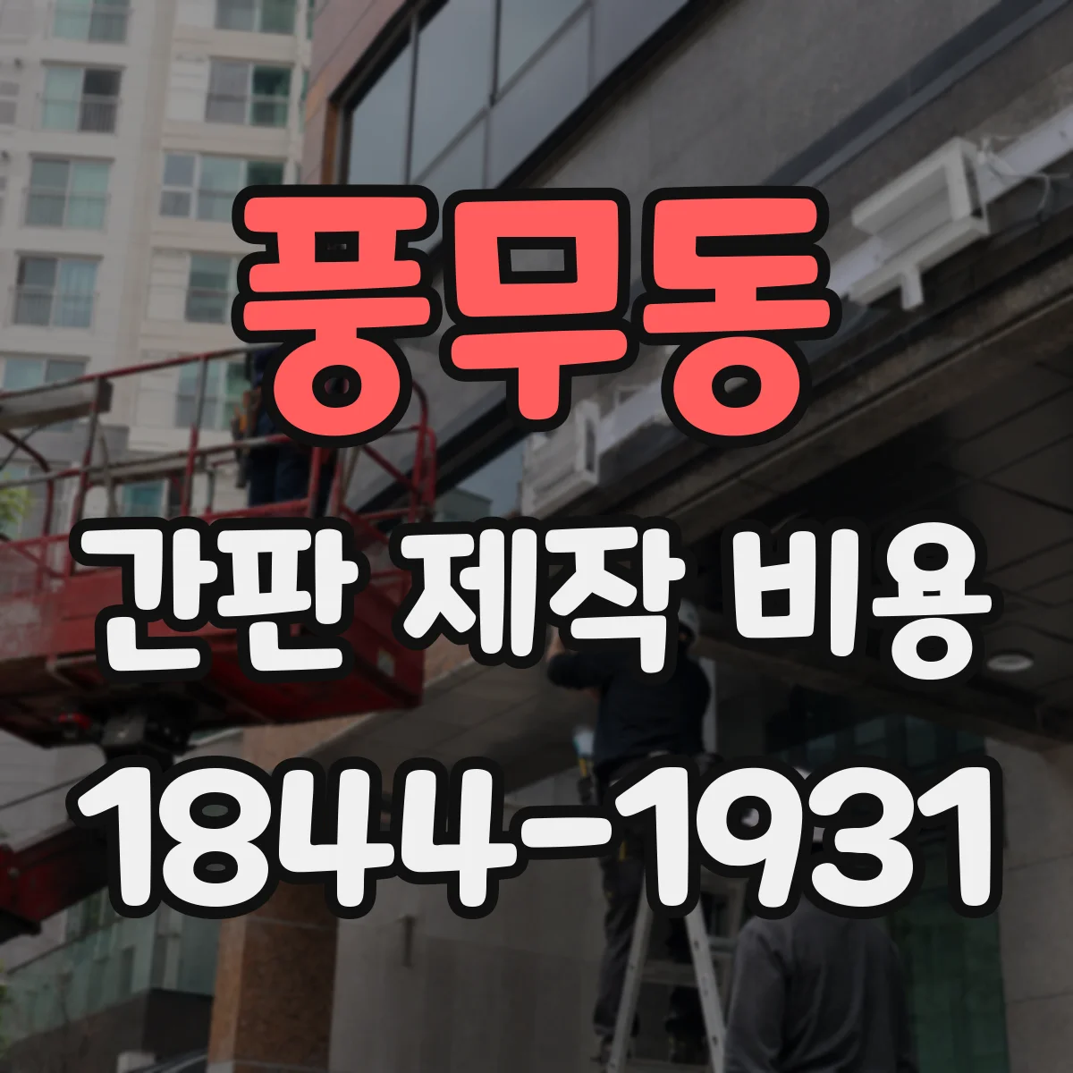 풍무동 간판 제작 비용