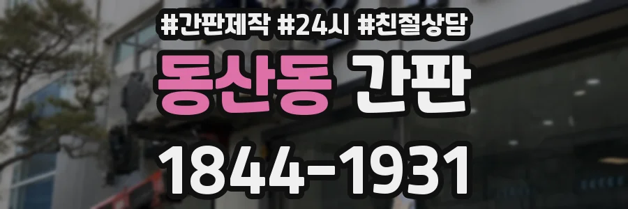 동산동 간판