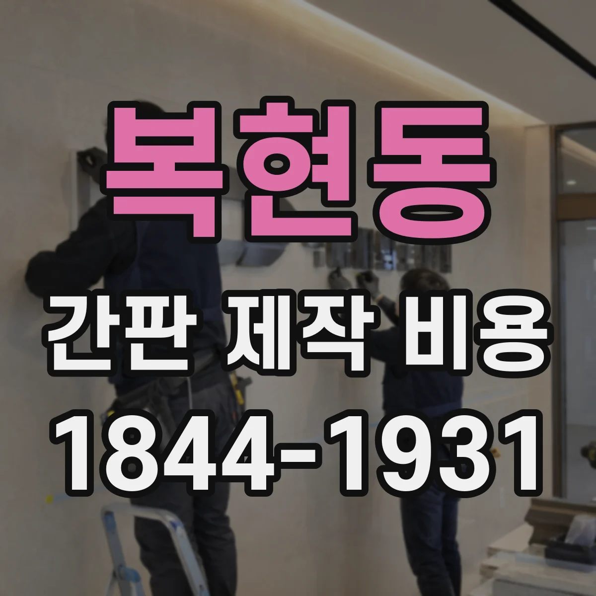 복현동 간판 제작 비용