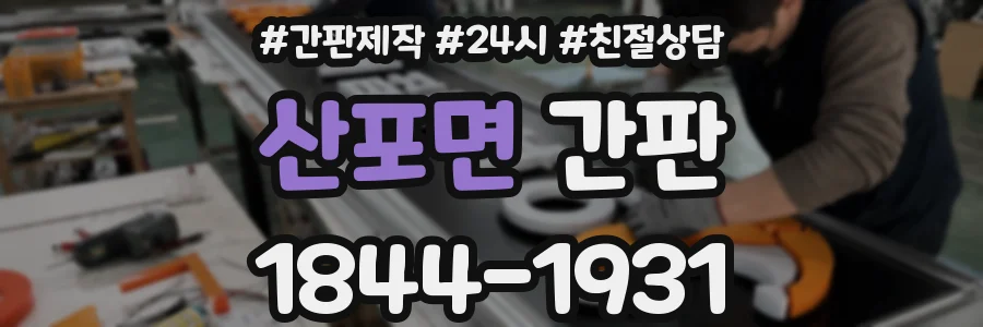 산포면 간판