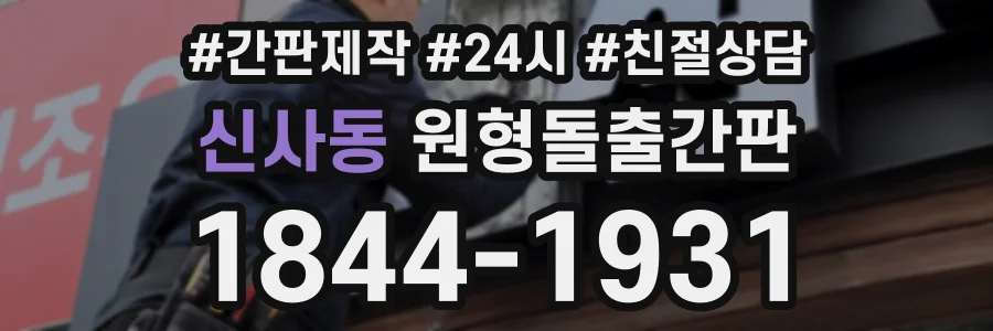 신사동 원형돌출간판 상담 전화 1844-1931