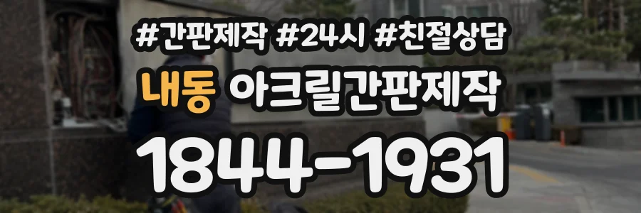내동 아크릴간판제작 상담 전화 1844-1931