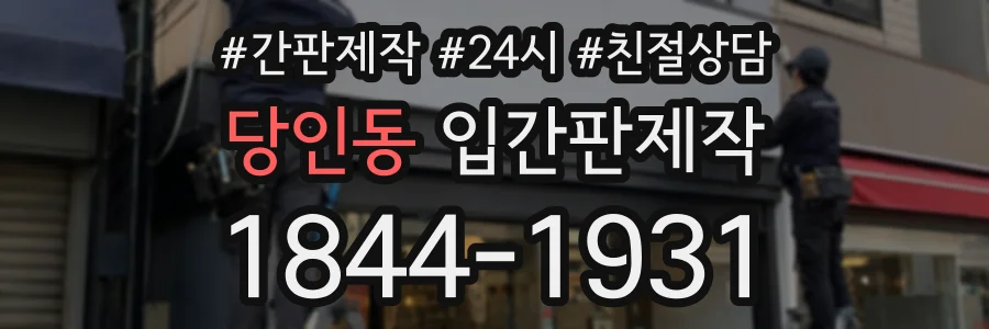 당인동 입간판제작 상담 전화 1844-1931