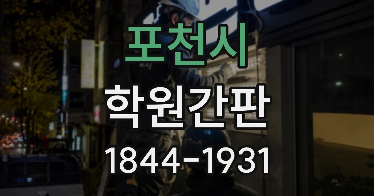포천시 학원간판