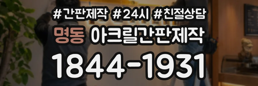 명동 아크릴간판제작 상담 전화 1844-1931