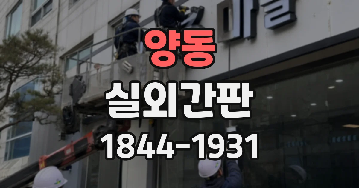 양동 실외간판