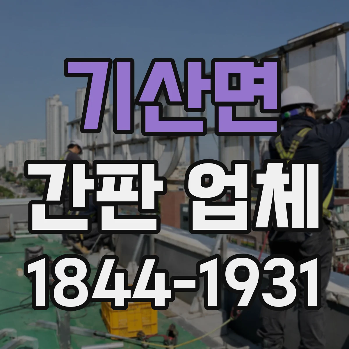 기산면 간판 업체