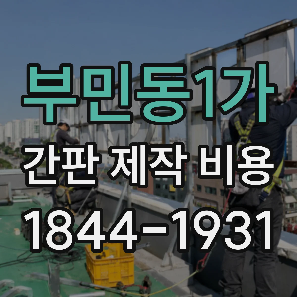 부민동1가 간판 제작 비용