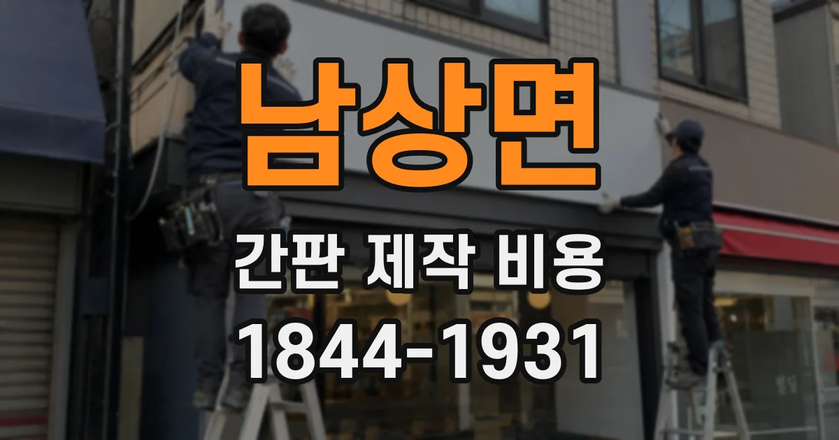 남상면 간판 제작 비용