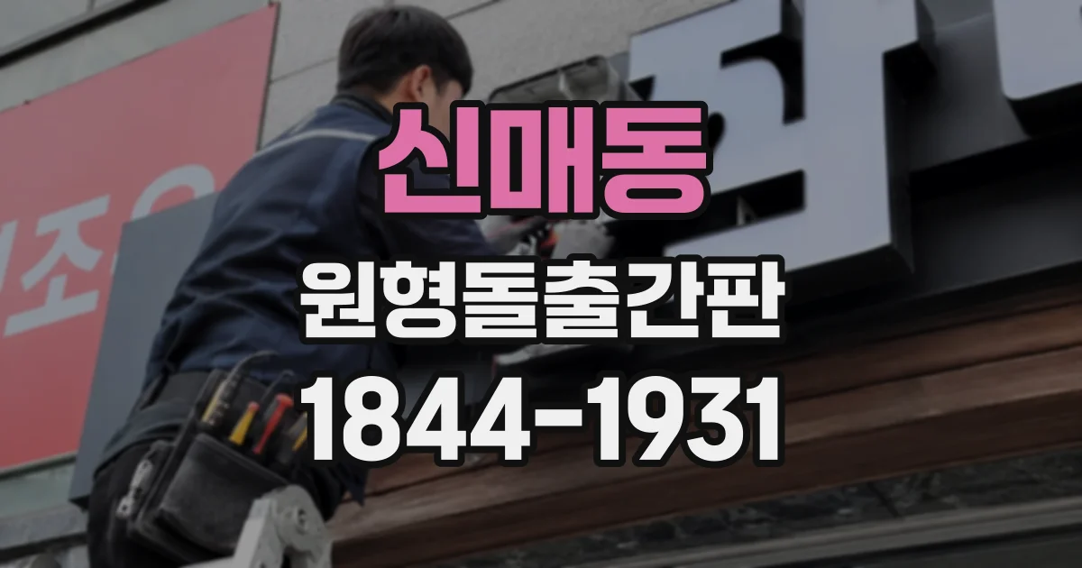 신매동 원형돌출간판