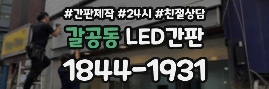 갈공동 LED간판 상담 전화 1844-1931