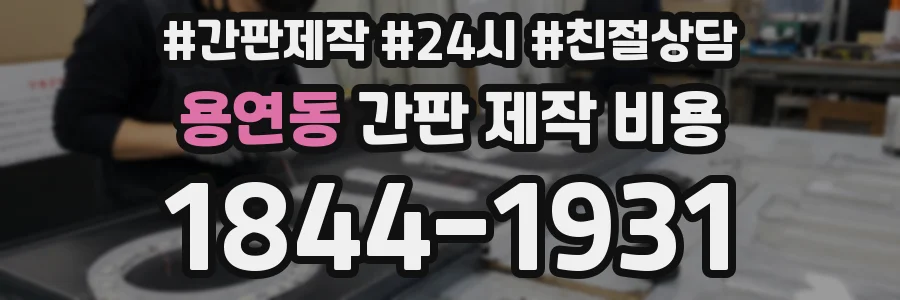 용연동 간판 제작 비용