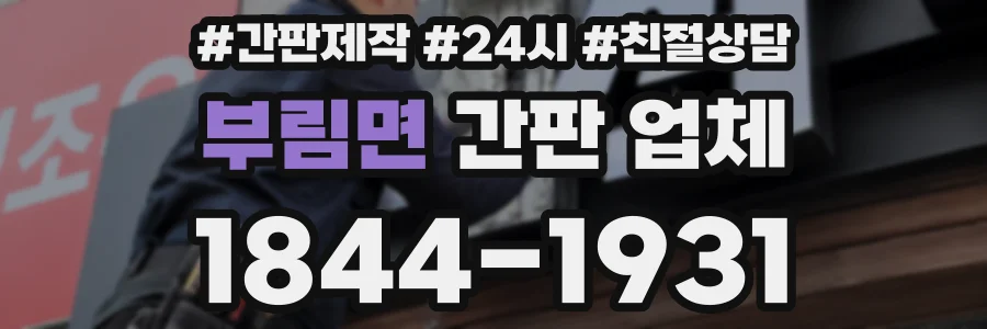 부림면 간판 업체