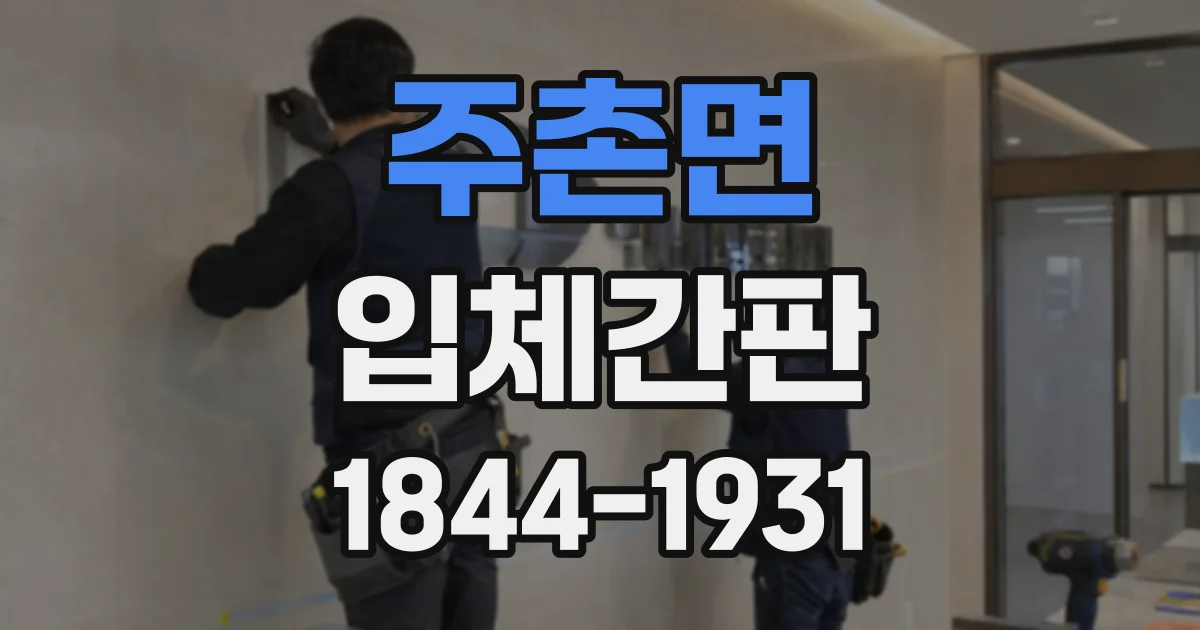 주촌면 입체간판