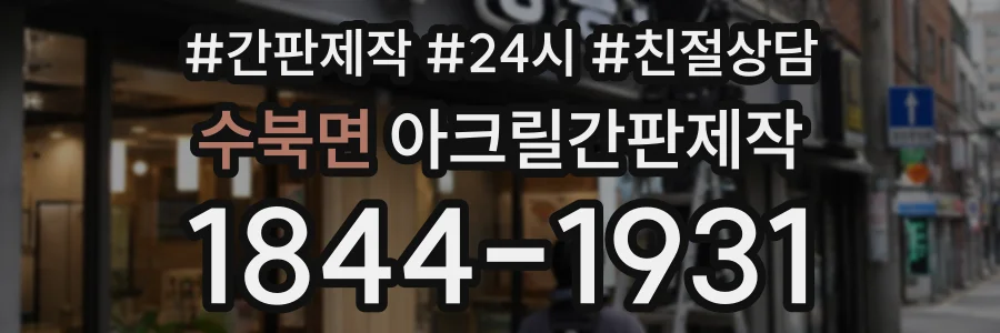 수북면 아크릴간판제작 상담 전화 1844-1931