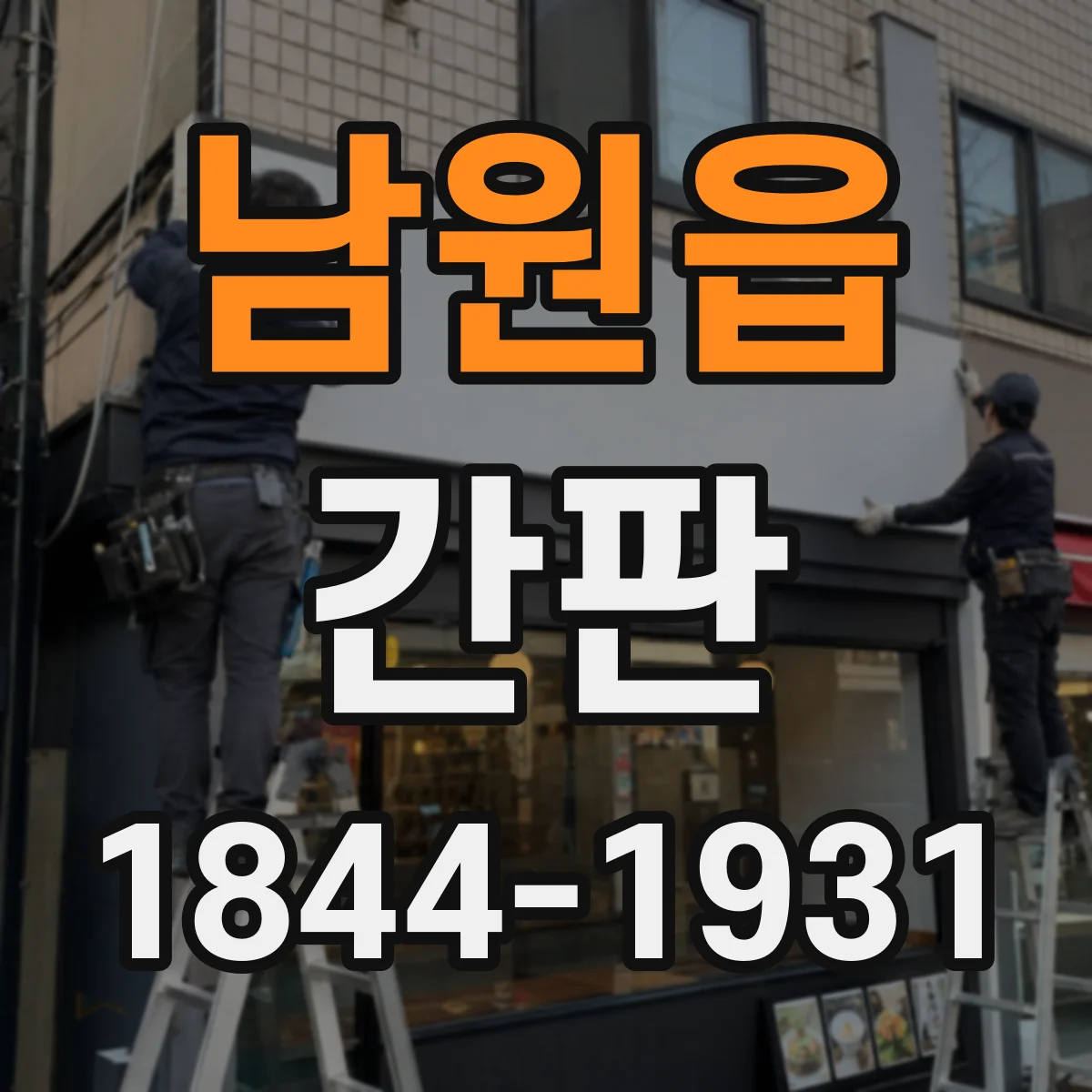 남원읍 간판