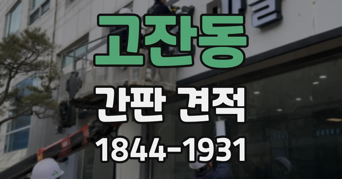 고잔동 간판 견적