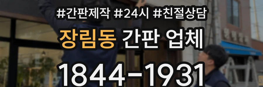 장림동 간판 업체
