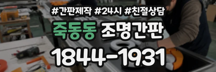 죽동동 조명간판 상담 전화 1844-1931