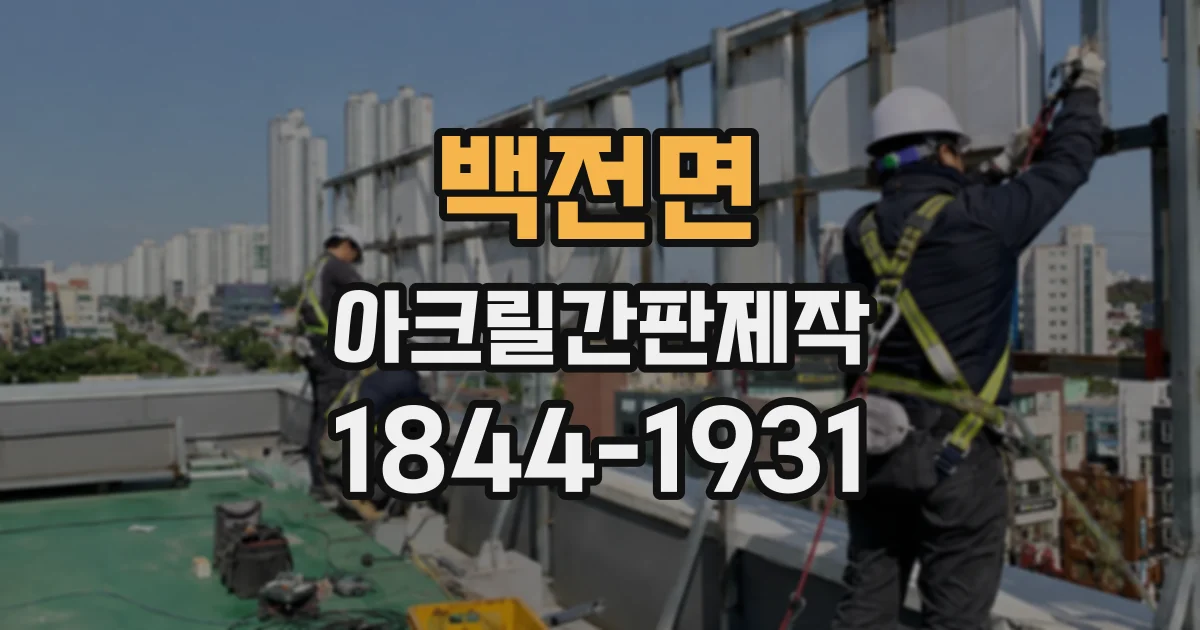 백전면 아크릴간판제작