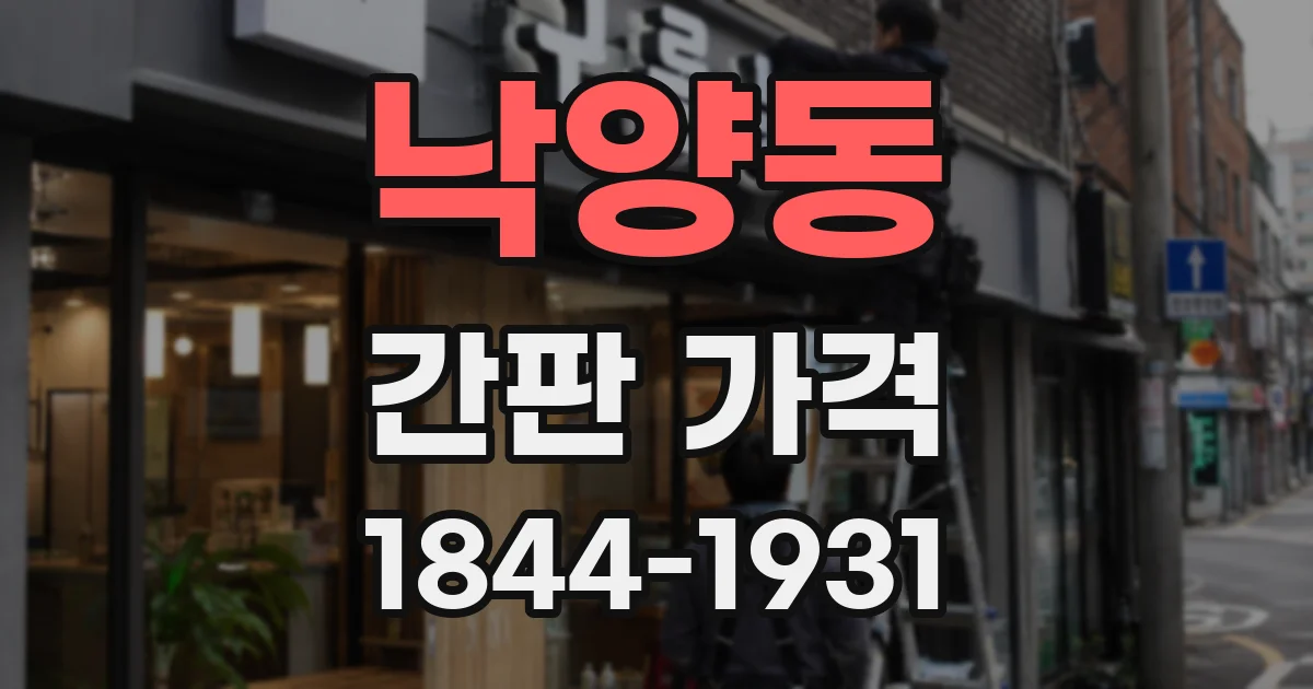 낙양동 간판 가격