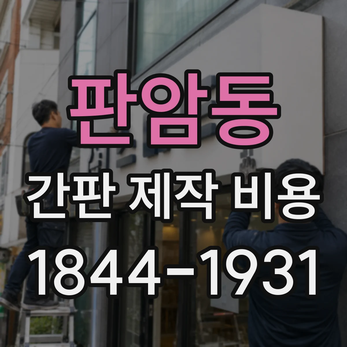 판암동 간판 제작 비용