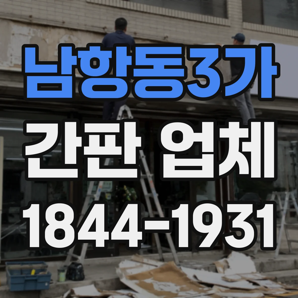 남항동3가 간판 업체