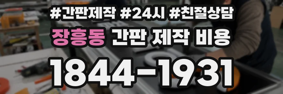 장흥동 간판 제작 비용